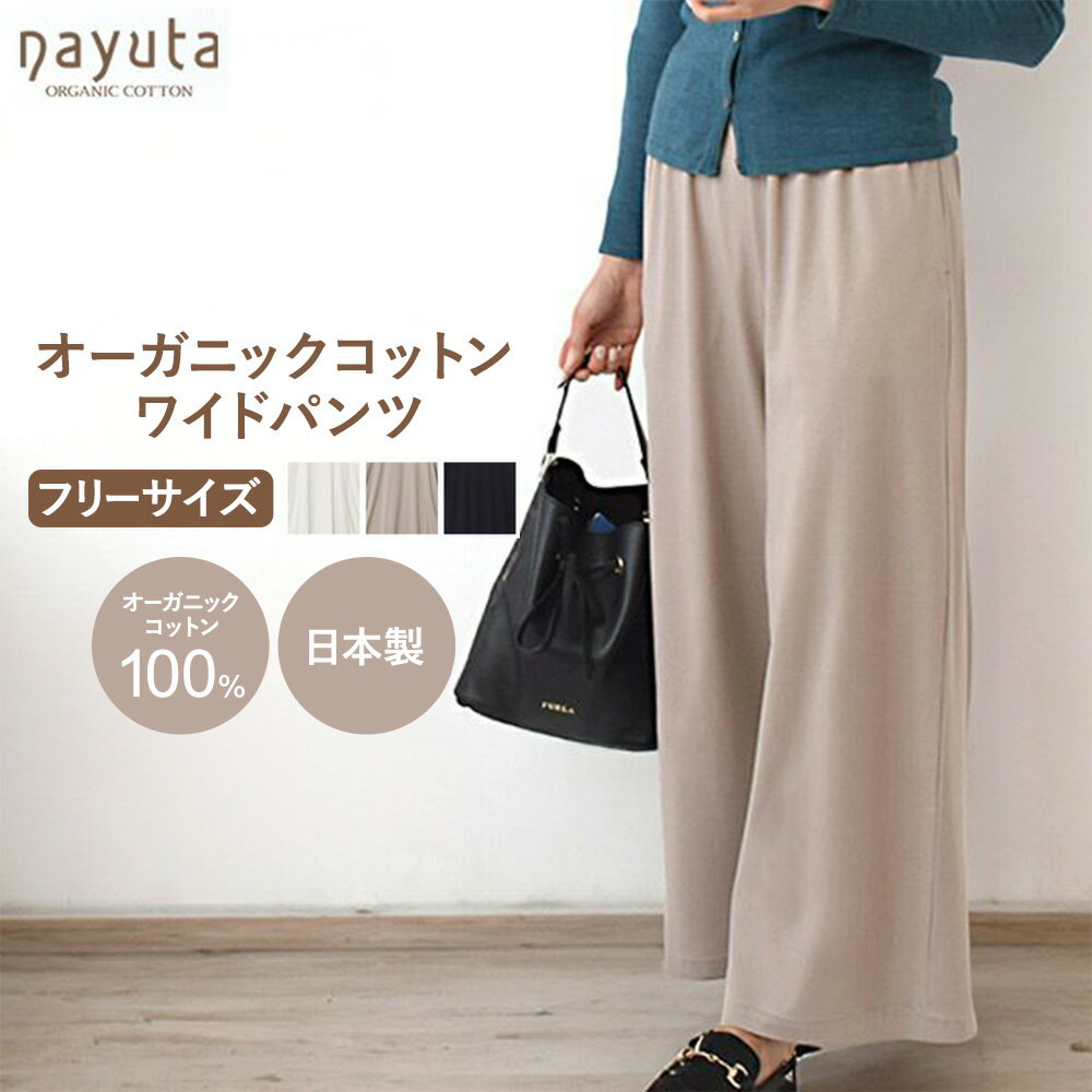 【ふるさと納税】nayuta オーガニックコットン お気に入り ワイドパンツ フリーサイズ（Mサイズ相当）選べるカラー【クリスタルグレー／ライトトープ／ネイビー】 秋田県 大仙市