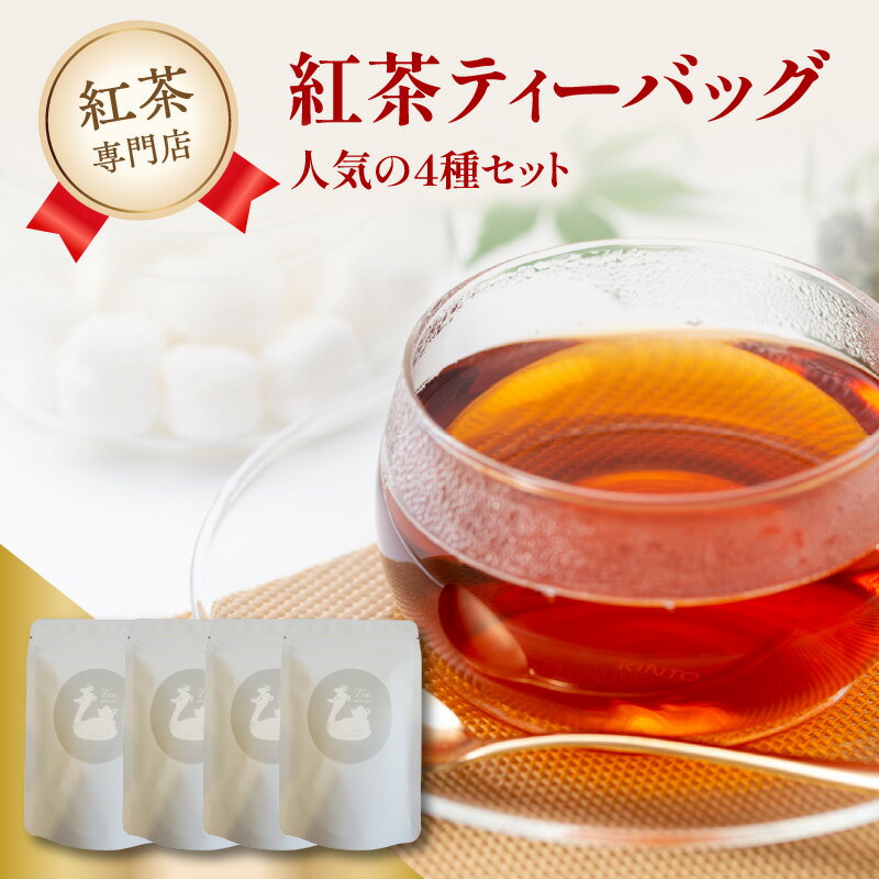 【ふるさと納税】 紅茶専門店 紅茶ティーバッグ人気の4種セット 京都府 木津川市 《レビューキャンペーン》
