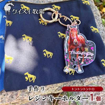 ふるさと納税 瀬戸内市 馬 たてがみ 尻尾 レジン キーホルダー 1個(トントントントロ)[No.5735-1920]