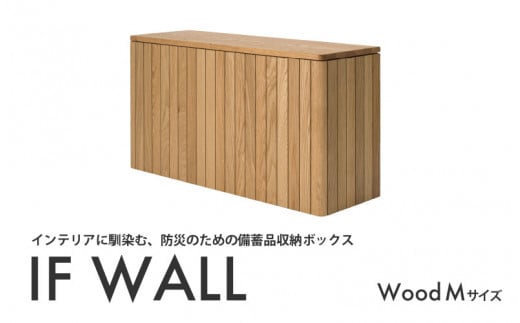 備蓄品収納ボックス IF WALL M （Wood）