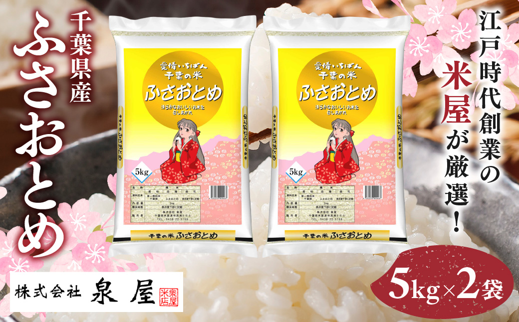 【最短2～7営業日にて出荷】令和8年度産  千葉県産  「ふさおとめ」  10kg  (5kg×2) KCV006