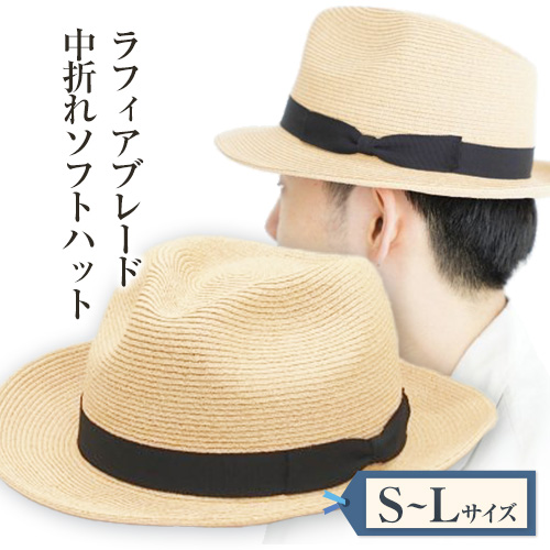 ラフィアブレード中折れソフトハット 選べる Mサイズ 株式会社石田製帽《45日以内に出荷予定(土日祝除く)》帽子 ハット ファッション 岡山県 笠岡市 ---4-01a-M---