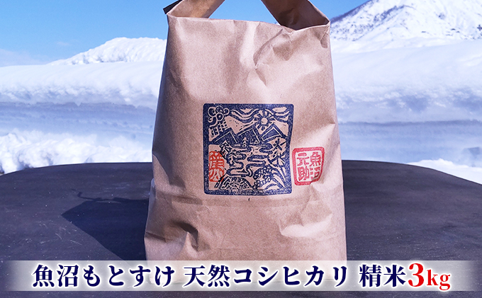 
[№5762-0906]【令和6年産　新米先行受付】【令和6年産】 魚沼もとすけ栽培期間中肥料農薬不使用の魚沼産有機コシヒカリ(精米）3kg
