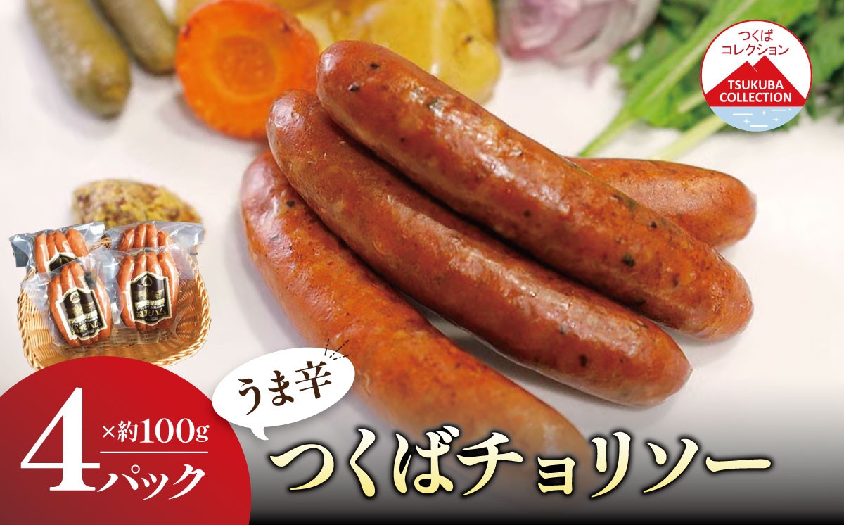 
                  炭火で仕上げる 辛い つくばチョリソー （ 100g × 4パック ） 離島・沖縄配送不可 │ 豚肉 豚 ぶた肉 ソーセージ ピリ辛 パック ワインのつまみ 酒のつまみ 茨城県 つくば市
                