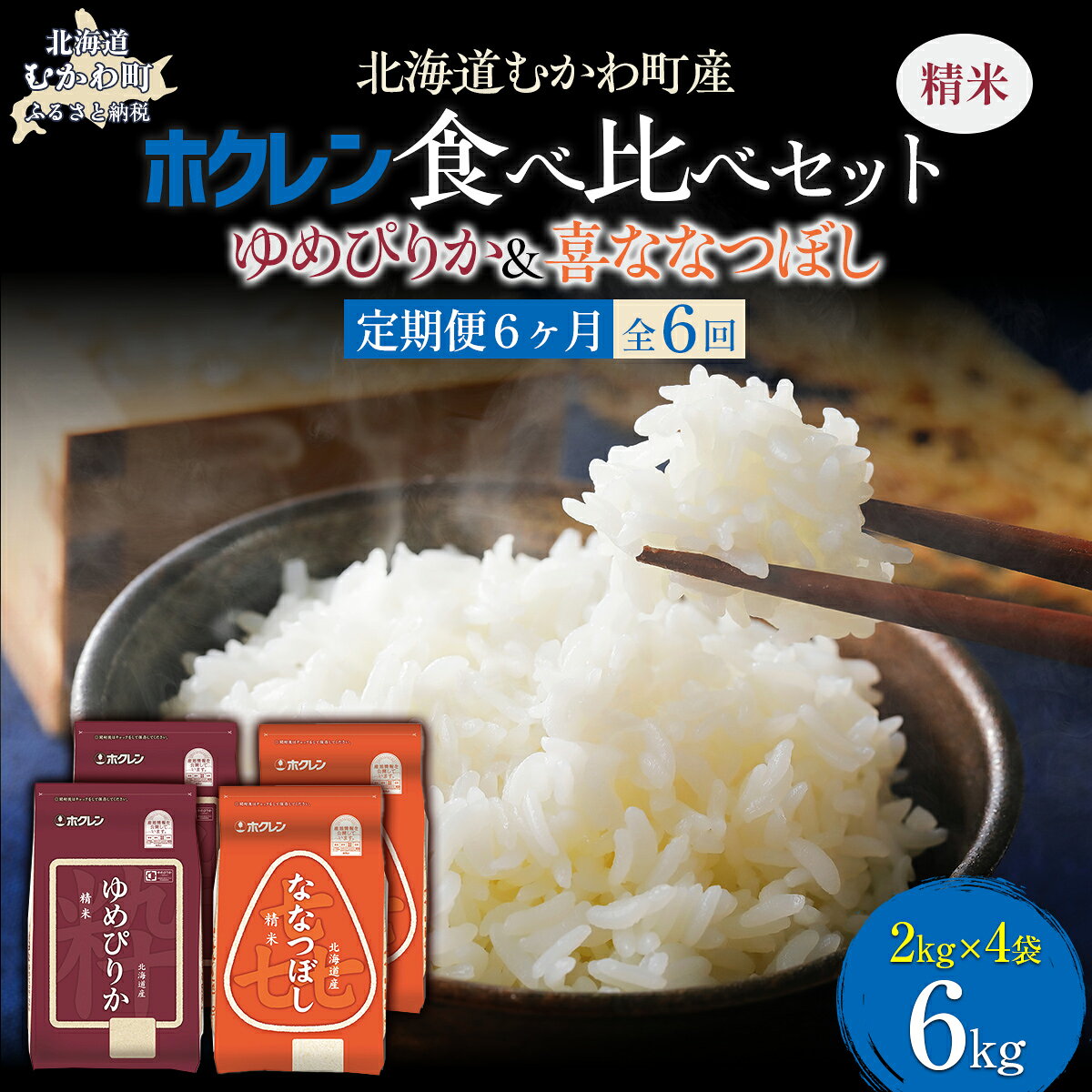 【ふるさと納税】 【6ヶ月定期配送】 （精米6kg）食べ比べセット（ゆめぴりか、ななつぼし） 【 ふるさと納税 人気 おすすめ ランキング 米 コメ こめ お米 ゆめぴりか ななつぼし 白米 精米 国産 ごはん 白飯 セット 食べ比べ 定期便 北海道 むかわ町 送料無料 】 MKWAI115