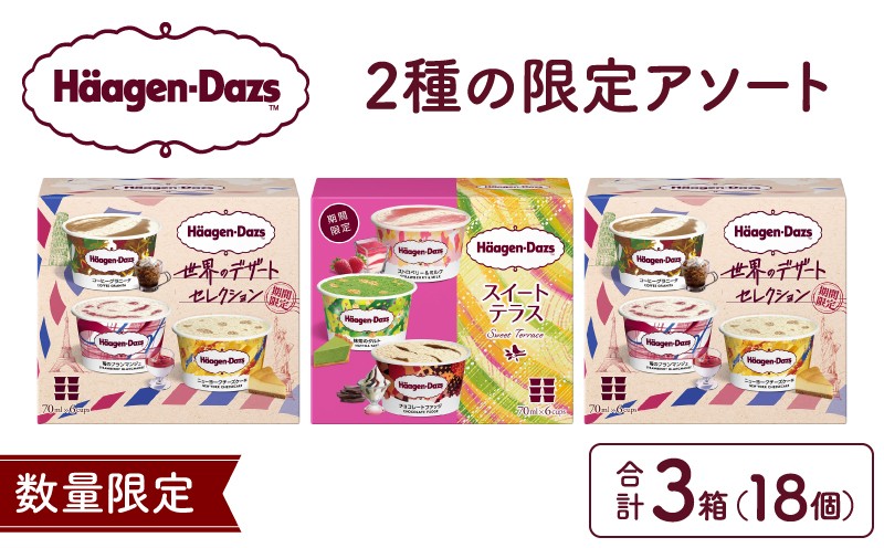 
                  ハーゲンダッツ『アソートボックス3箱セット』アイス あいす アイスクリーム スイーツ デザート 冷凍 ご褒美 ギフト プレゼント セット 北海道 浜中町 北海道スイーツ ふるさと納税 人気 高級 スイーツギフト アイスギフト お中元 お歳暮 バラエティ_H0016-169
                