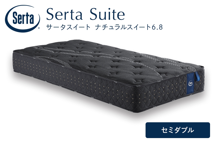 
                  [№5895-0702]マットレス 寝具 ドリームベッド サータ  ナチュラルスイート 6.8 セミダブル
                