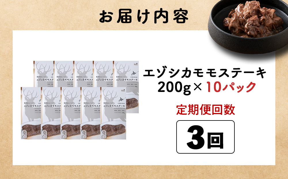 【定期便3回】エゾシカモモステーキ200g【鹿ごはんシリーズ】　10パック エゾシカ エゾ鹿 鹿肉 ペットフード 犬のおやつ 犬のごはん 無添加　狩人の匠