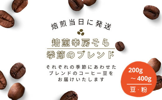 【ふるさと納税】 焙煎当日に発送！焙煎幸房そら『季節のブレンド』200g ／400g