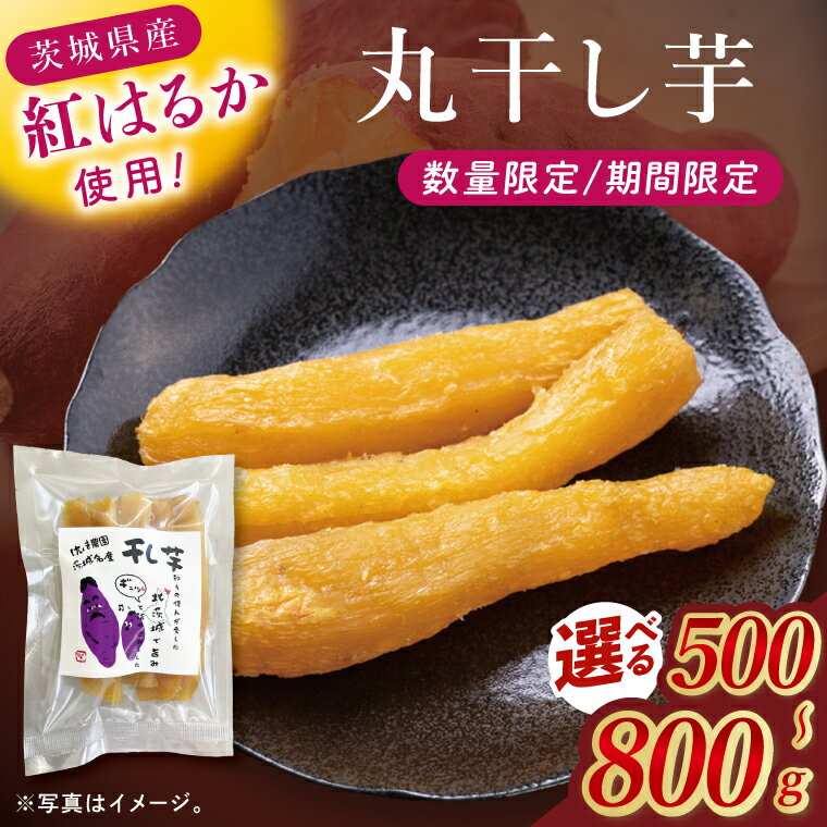 【ふるさと納税】【選べる内容量】干し芋紅はるか　丸干し　500g・700g・800g【紅はるか べにはるか さつまいも サツマイモ 甘い おいしい 茨城県 北茨城市】(BV017)