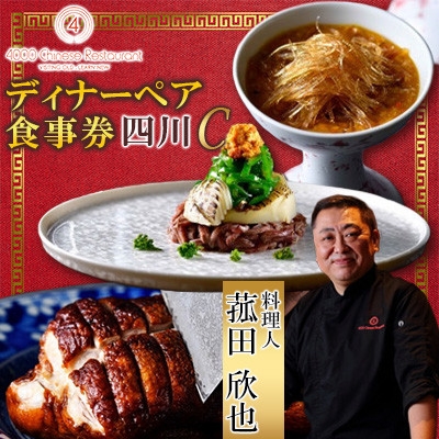 
            ＜四川 中華＞4000 Chinese Restaurant 菰田欣也 ディナーペアチケット 四川C【1663622】
          