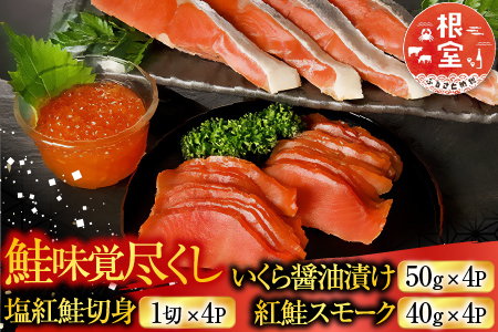 ＜鮭匠ふじい＞鮭味覚尽くし B-42007