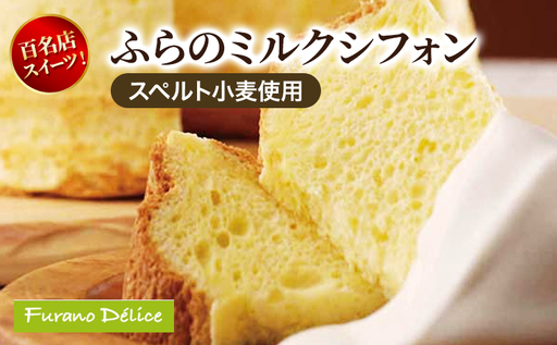 菓子工房フラノデリス ふらのミルクシフォン【スペルト小麦】( お菓子 スイーツ デザート お祝い おやつ 贈り物 ギフト 甘い 手作り 北海道 道産 富良野 ふらの )