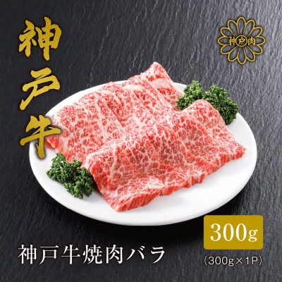 【神戸牛】焼肉カルビ300g【配送不可地域：離島】