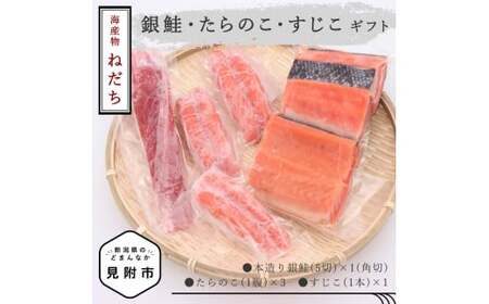 ねだち　銀鮭・たらのこ・すじこギフト(B)