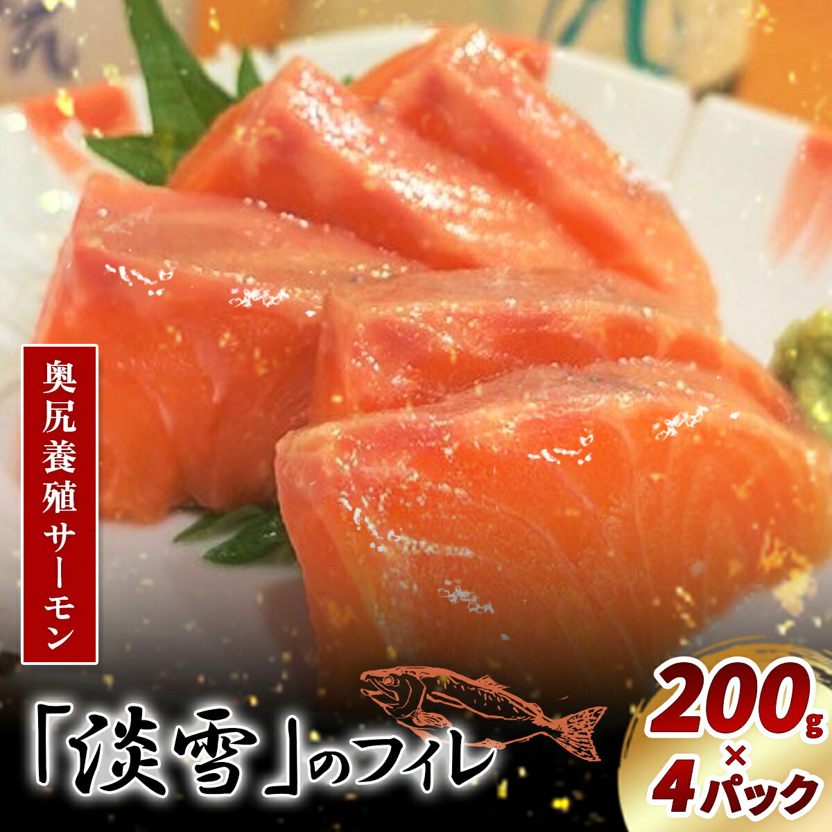 【ふるさと納税】奥尻養殖サーモン「淡雪」のフィレ200g×4パック 【 ふるさと納税 人気 おすすめ ランキング サーモン 鮭 淡雪 刺身 カルパッチョ ムニエル サーモン丼 新鮮 冷凍 北海道 奥尻町 送料無料 】 OKUY007