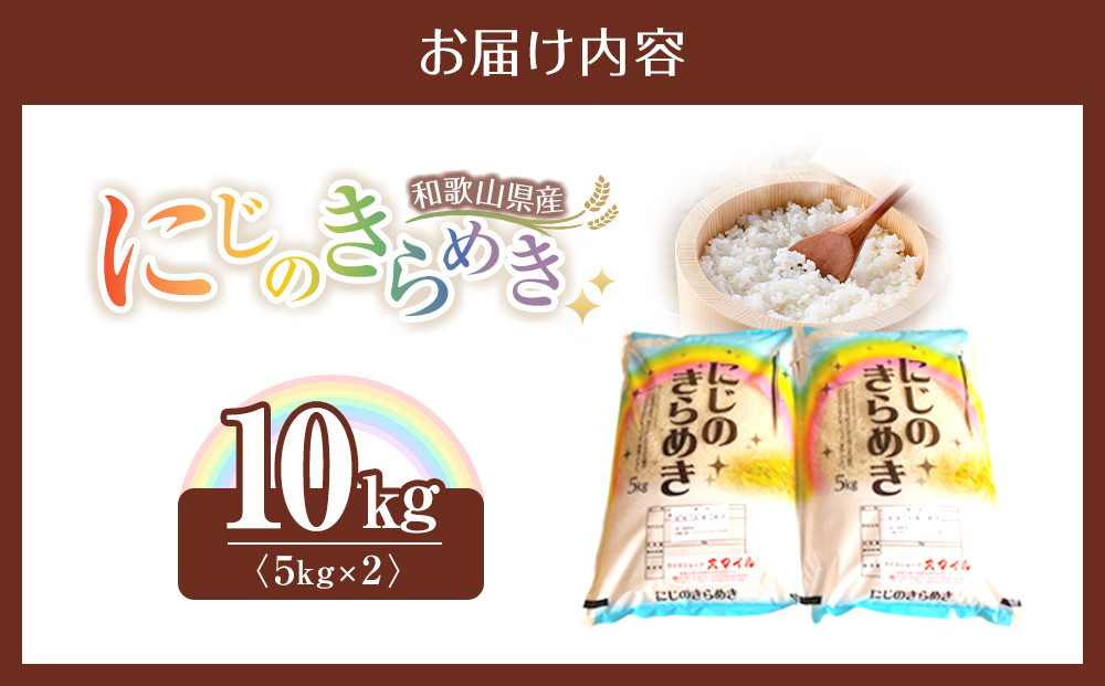 米 にじのきらめき 和歌山県産 10kg（5kg×2）（2026年産）［SL15］