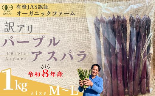 【先行予約】【訳あり】オーガニック パープルアスパラガス  M～L 1kg【オーガニックアスパラ 有機JAS認証 パープルアスパラガス M～Lサイズ 新鮮野菜 産地直送 1kg 春野菜 自然栽培 循環型農法  甘いアスパラガス 香り豊か 太陽の恵み 大地の恵み 野菜ギフト 旬の野菜 お取り寄せ野菜 訳あり】