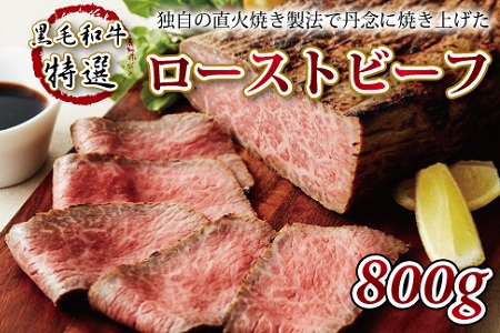 【2026年1月中旬以降発送】 特選 ローストビーフ 800g [036IZ001]