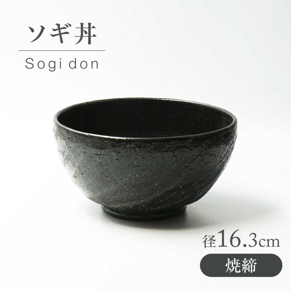 【ふるさと納税】【美濃焼】 焼〆 ソギ丼 【不動窯】食器 どんぶり[MAR045]