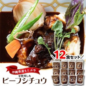 沖縄県産の和牛を使った10年ビーフシチュウ12食セット【1389409】