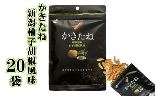 かきたね 新潟柚子胡椒風味(Desing Nigata) 20袋セット やみつき食感の柿の種 阿部幸製菓 【0002-0302-02】