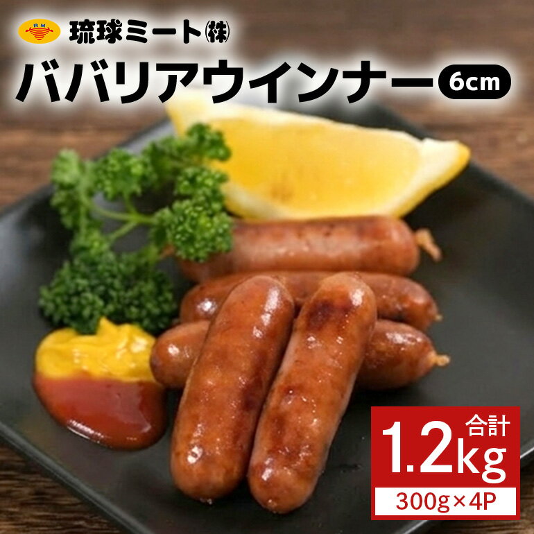 【ふるさと納税】ババリアウインナー6cm (300g x 4p) | ウィンナー ソーセージ 肉 お肉 お取り寄せ グルメ 人気 おすすめ 送料無料