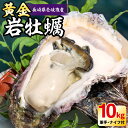 【ふるさと納税】【25年5月以降発送】【予約受付中】壱岐産 黄金岩牡蠣 10kg 《壱岐市》【立石鮮魚】 牡蠣 カキ 岩ガキ 岩がき 海鮮 貝 魚貝 BBQ [JEV003] 68000 68000円 のし プレゼント ギフト 冷蔵配送