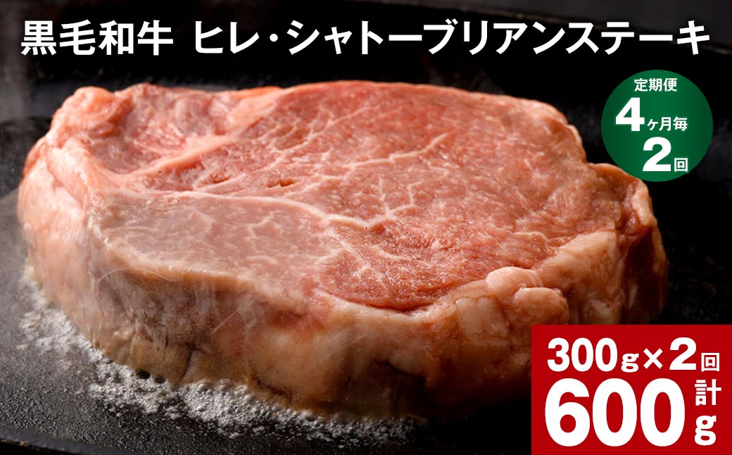 
【4ヶ月毎2回定期便】 黒毛和牛 ヒレ・シャトーブリアンステーキ 300g （150g×2枚）
