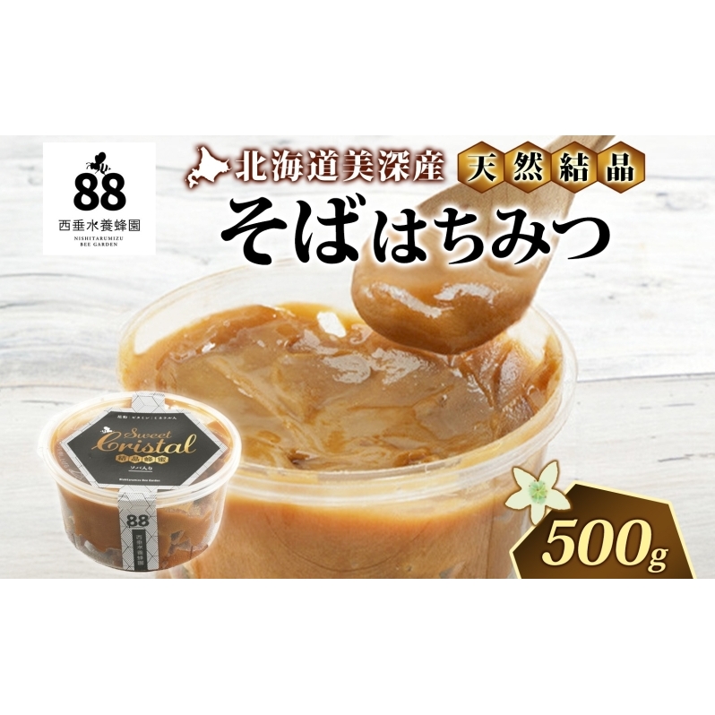 【 ふるさと納税 】北海道美深産 天然はちみつ 結晶そばはちみつ 500g 蕎麦 蕎麦はちみつ ソバはちみつ 生 結晶はちみつ 国産 生はちみつ 無濾過 無加熱 無加糖 ポリフェノール 鉄分 お取り寄