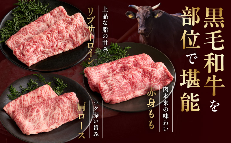 特選黒毛和牛 お肉の贈り物 すきしゃぶ 3種 360g 化粧箱入り【氷温熟成×極味付け 食べ比べ 牛肉 ギフト プレゼント 贈り物】 mrz0468