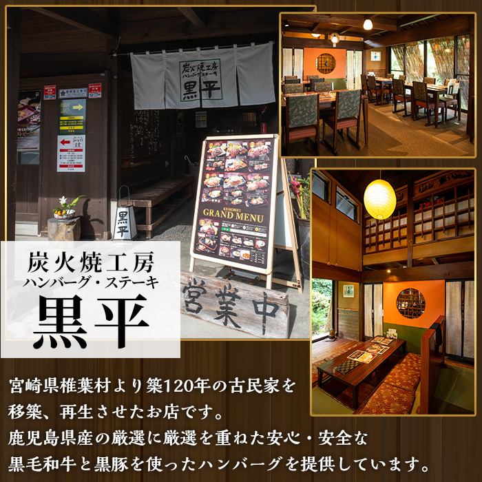 鹿児島県産 黒平の手ごねハンバーグセット《合い挽き》(150g×4個) ハンバーグ 黒毛和牛 黒豚 合い挽き 牛肉 牛 国産 手ごね 真空 個包装 ギフト 化粧箱 おかず 惣菜 冷凍【みその】【A-1