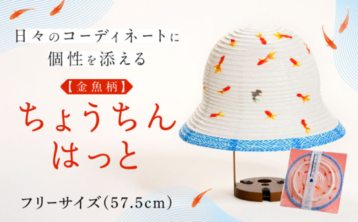 ハット ちょうちんはっと（金魚柄） 帽子 ハット 手作り ユニーク 提灯 アレンジ 職人 耐水 伝統 工芸 ファッション 個性 おしゃれ お洒落 ぼうし おすすめ 人気 岐阜提灯 伝統工芸品 ハンドメイド 折りたたみ 金魚 夏 祭り フェス 衣装 お土産 おみやげ 和 日本土産 海外 ギフト プレゼント 和雑貨 雑貨 贈り物 贈答 岐阜市 / 浅野商店 [ANCY003]