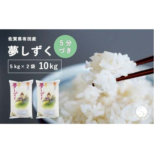 【令和7年度】【5分づき米】頑固米屋のこだわり米夢しずく 5kg×2袋 計10kg【西山食糧】令和7年度 10キロ 10kg お米 米 ゆめしずくK35-3