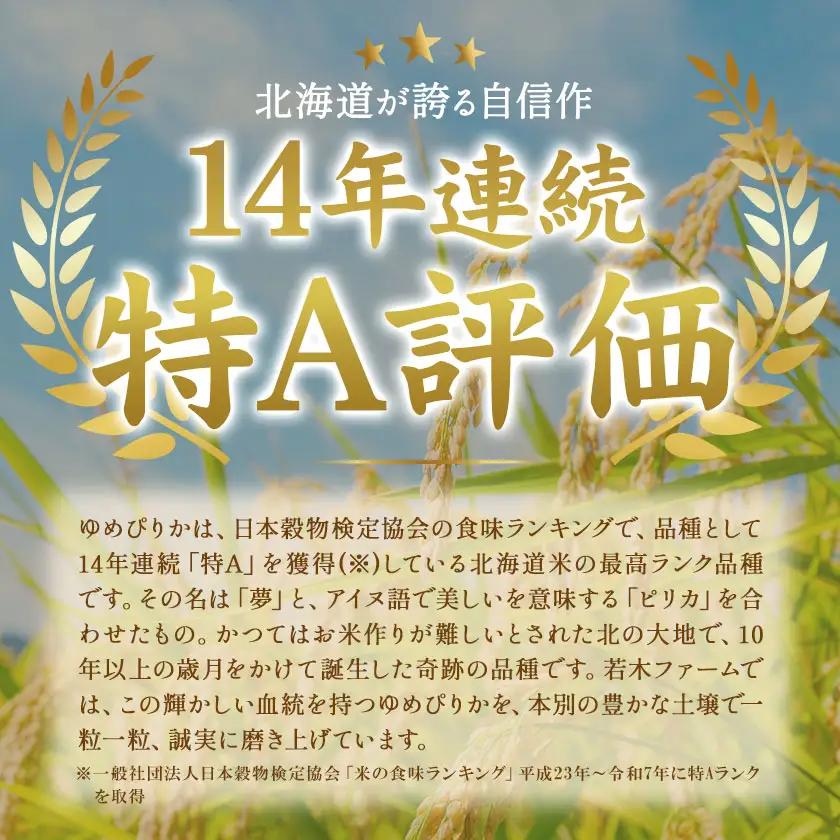 令和8年産 新米 ゆめぴりか 10kg 若木ファーム 北海道本別町
