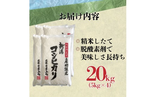 【最短1週間発送!！】 新潟県産 コシヒカリ 20kg 5kg×4袋 令和8年産 月岡温泉米 こしひかり 月岡 温泉 お米 こめ ご飯 ごはん おいしい 新潟 新潟県 米 5kg 20kg 新発田産 