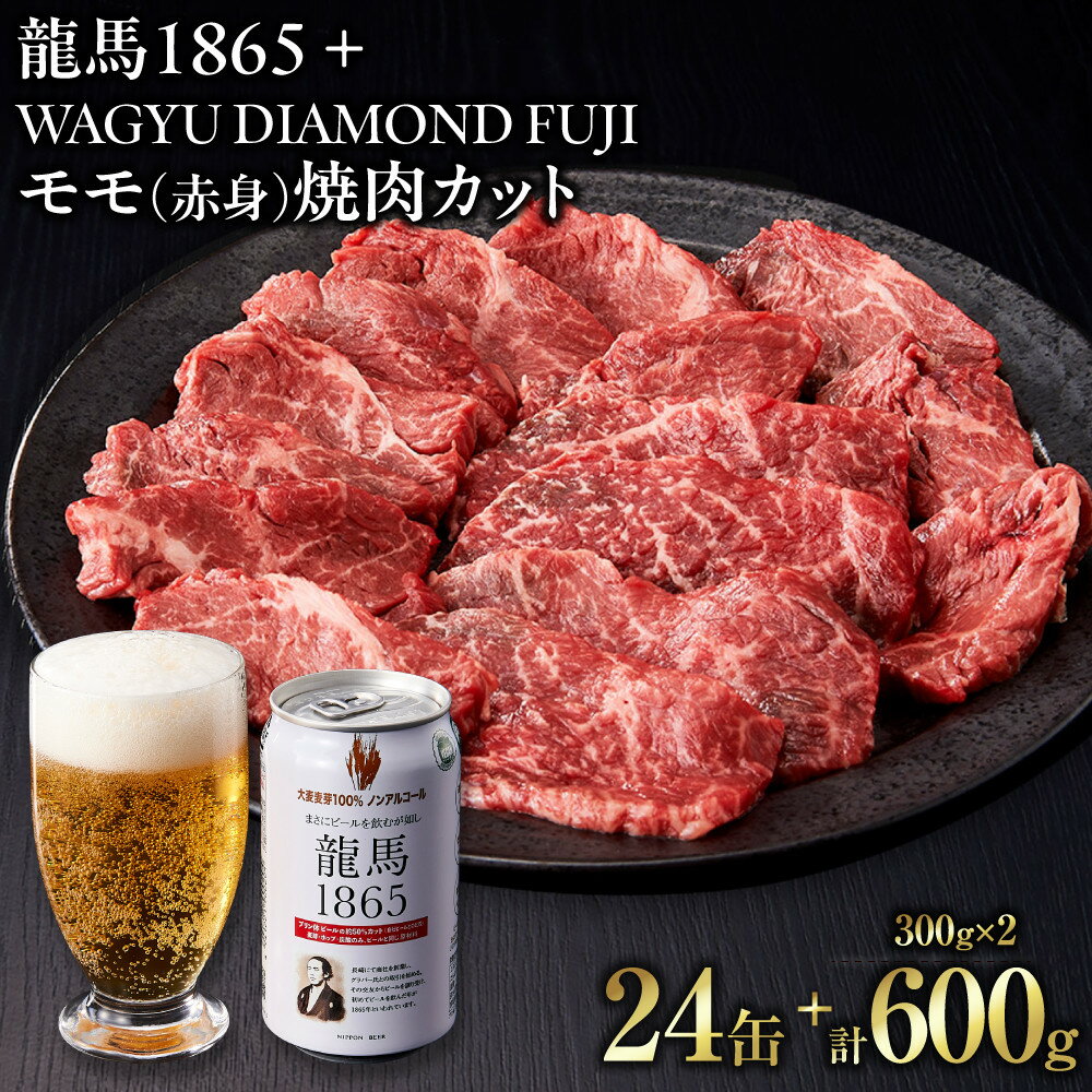 【ふるさと納税】龍馬1865＋WAGYU DIAMOND FUJI モモ(赤身）焼肉カット 300g×2【配送不可：沖縄県・離島】