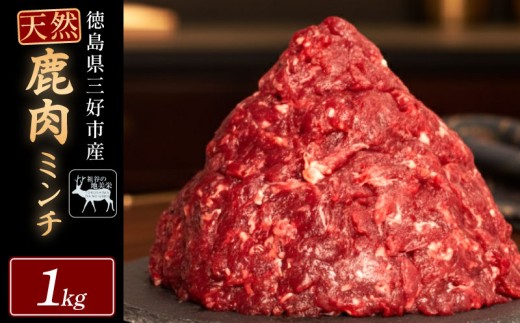 【徳島県三好市祖谷産】祖谷の地美栄 鹿 ミンチ ひき肉 1kg 希少 部位 ジビエ 地美栄 厳選 鹿肉 国産 ヘルシー 低カロリー 高たんぱく 低脂質 焼肉 BBQ バーベキュー ステーキ ハンバーグ 自家製 ソーセージ ロースト シカ シカ肉 唐揚げ カレー シチュー 使いやすい 小分け 冷凍 赤身 みよし 徳島 三好 祖谷