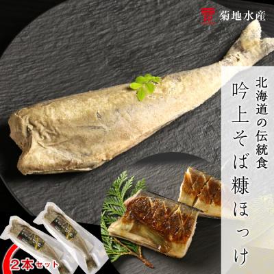 ふるさと納税 余市町 〇北海道の伝統食〇 吟上そば糠ほっけ 2本セット<菊地水産>_Y020-0257