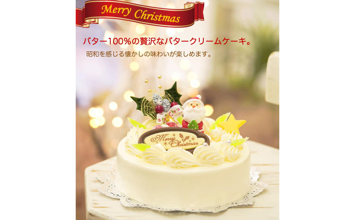 ＜ 12月20～24日にお届け ＞ 北海道 新ひだか町 クリスマスケーキ 『 クリスマスバター 』 昭和レトロ バタークリームケーキ 【お届け予定：12/20～12/24】 冷凍発送 ＜ 予約受付 ＞