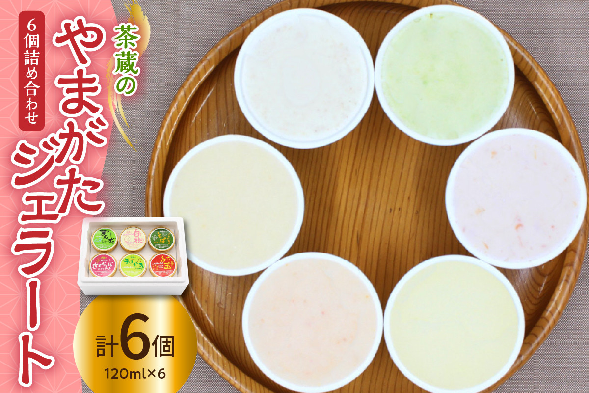 
                  茶蔵 の やまがた ジェラート 6個 詰合せ ( 1個 120ml ) 山形県産 果物 さくらんぼ ラ・フランス ずんだ 枝豆 紅玉 りんご 白桃 でわかおり そば 使用 アイス 山形県 米沢市
                