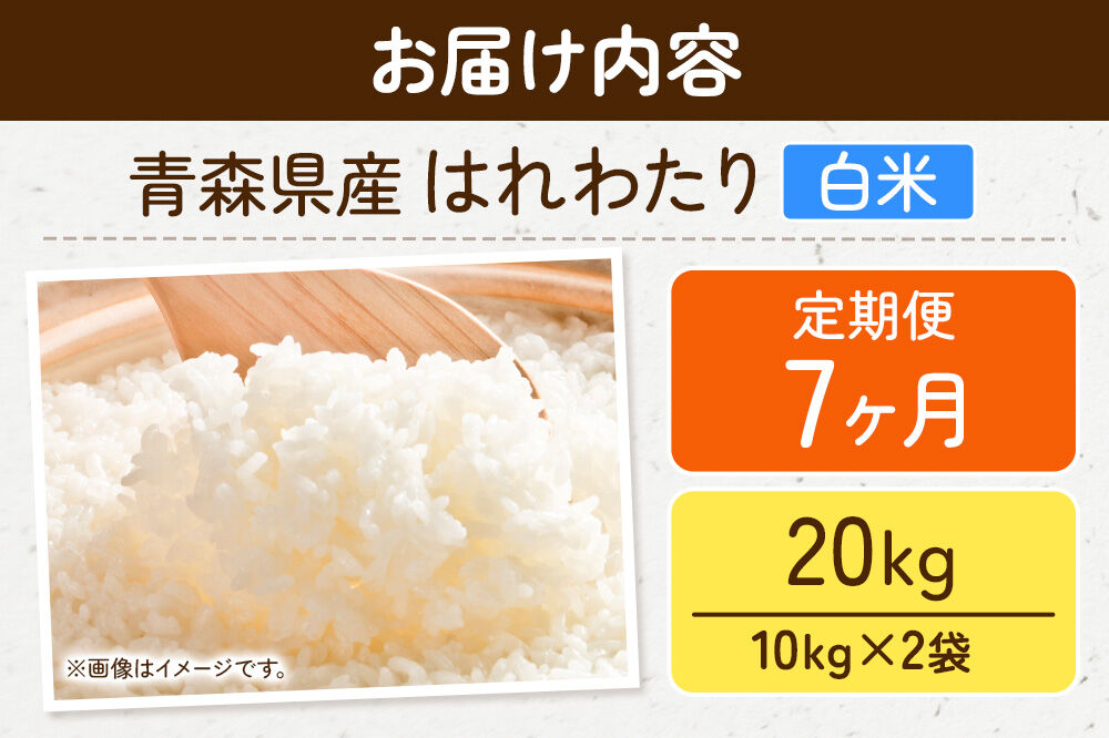 《定期便7ヶ月》米 はれわたり【白米】20kg（10kg×2袋）令和7年産 特A 青森県弘前市産 [米 定期便 はれわたり 白米 精米 ブランド米 青森県 弘前市産]
