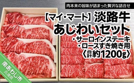 【マイ・マート】淡路牛あじわいセット（サーロインステーキ・ロースすき焼き用）合計 約1200g