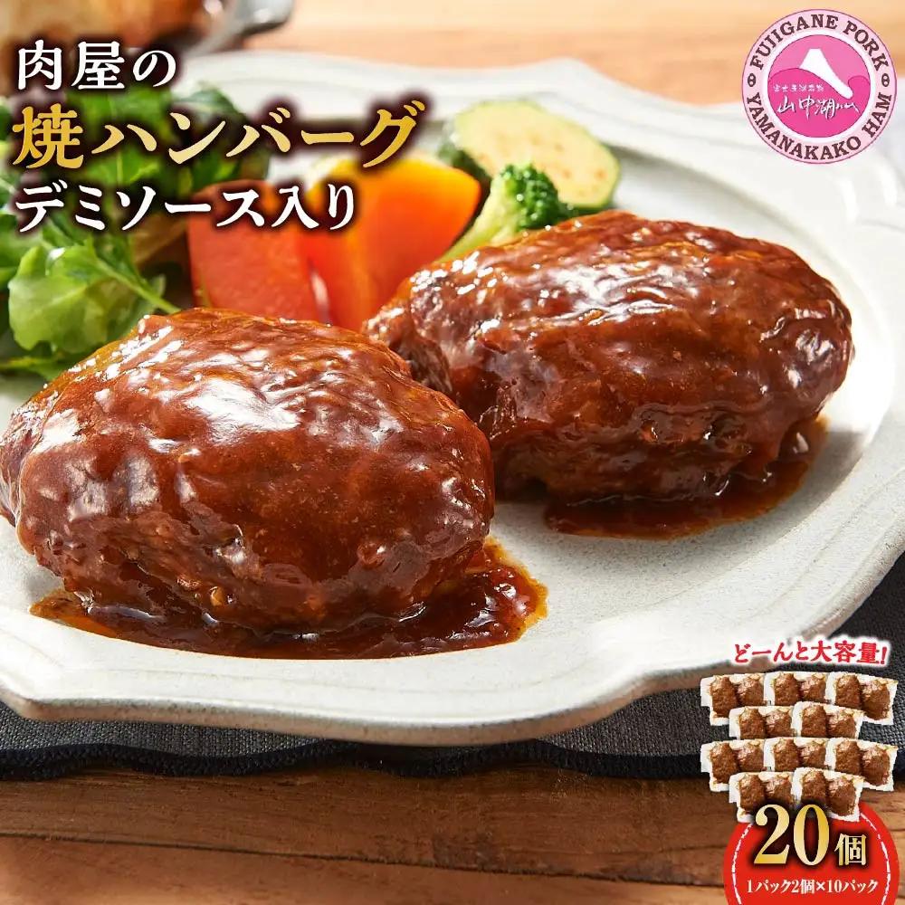 肉屋の焼ハンバーグ デミソース入り 20個（1パック2個 × 10パック）合計2.2kg ハンバーグ