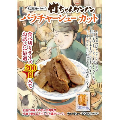 【ふるさと納税】豚バラチャーシュー200g 相伝麺シリーズ(防府市)【配送不可地域：離島】【1636795】