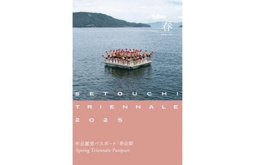 瀬戸内国際芸術祭2025 1シーズンパスポート 1枚《夏会期用》