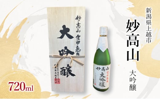 【限定商品】大吟醸　妙高山　雪中熟成　酒造りマイスター 上越市 日本酒 ギフト 贈答用