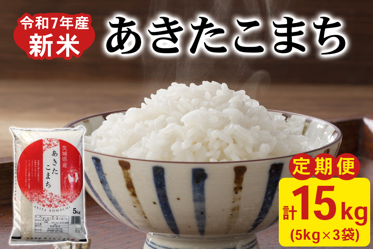 新米【定期便／3ヶ月 令和7年産】あきたこまち 白米 計15kg (5kg×1袋×3ヶ月) 茨城県稲敷市産｜おこめ 精米 直送 お米 産地 茨城 稲敷 [1822]
