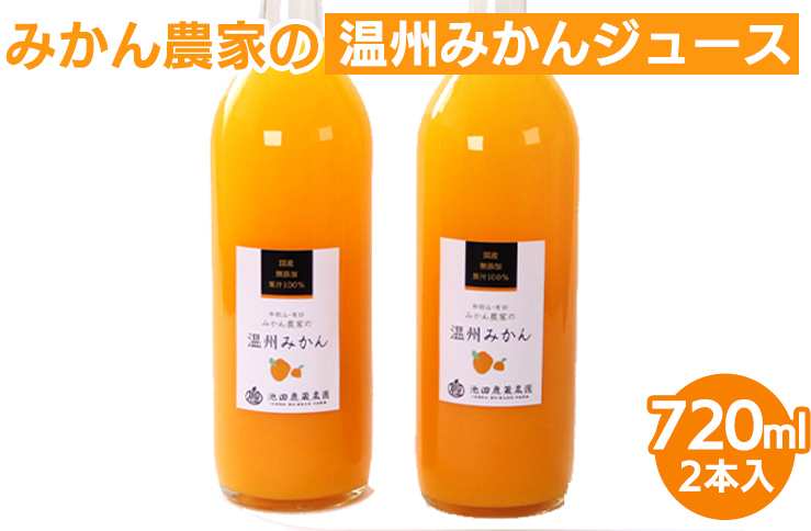 無添加みかんジュース720ml×2本◇｜柑橘 果物 果汁 濃厚 セット 飲料 ドリンク  国産 選べる 完熟 みかん ジュース  産地直送 美浜町<br>※北海道・沖縄・離島への配送不可<br>※着日指定送不可