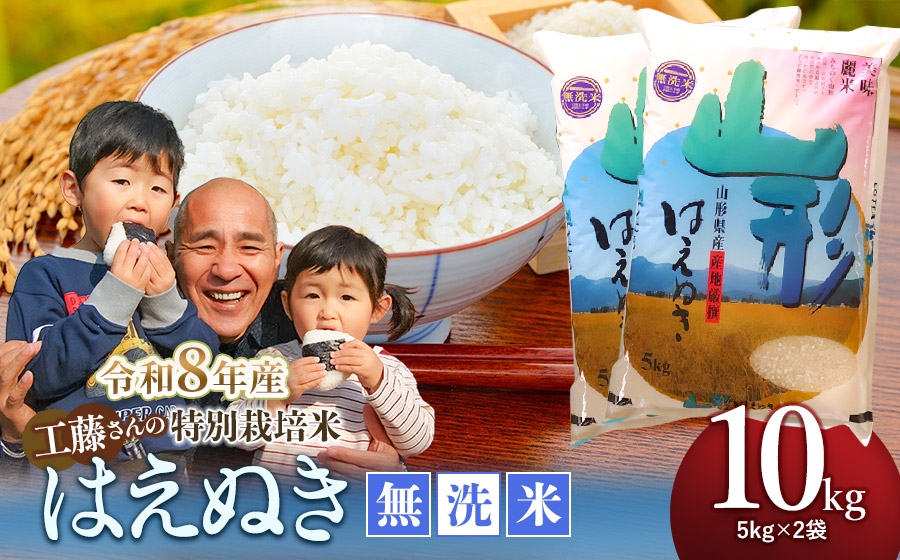
                  【令和8年産 新米】 工藤さんの特別栽培米はえぬき無洗米 10kg (5kg×2袋) 山形県鶴岡市産 株式会社サンエイファーム　| 米 特栽 国産 はえぬき 米どころ 庄内米 食味ランク ご飯 おにぎり 冷めても 美味しい お弁当 おすすめ 東北 令和8年産 新米 新米
                